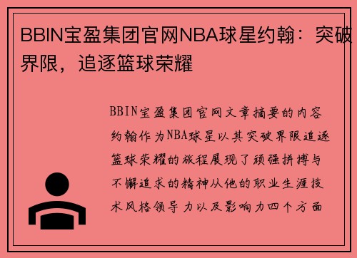 BBIN宝盈集团官网NBA球星约翰：突破界限，追逐篮球荣耀