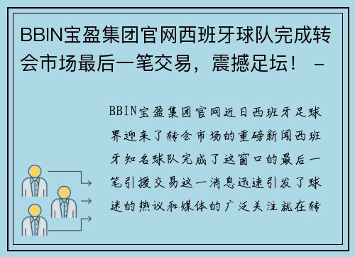 BBIN宝盈集团官网西班牙球队完成转会市场最后一笔交易，震撼足坛！ - 副本
