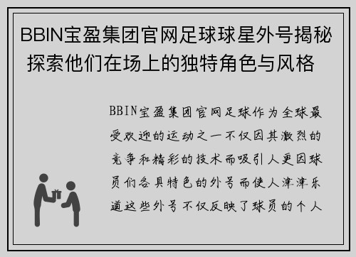 BBIN宝盈集团官网足球球星外号揭秘 探索他们在场上的独特角色与风格