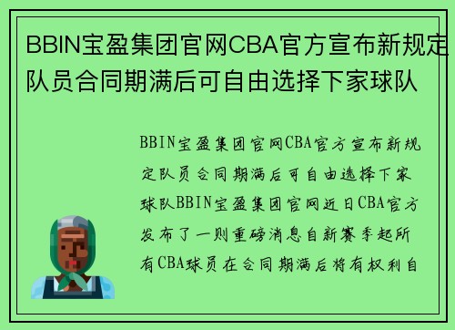 BBIN宝盈集团官网CBA官方宣布新规定队员合同期满后可自由选择下家球队 - 副本 (2)