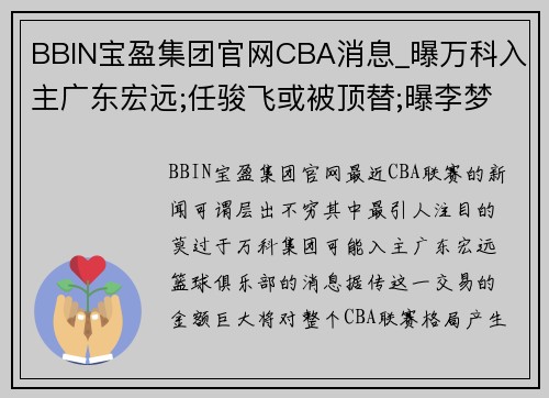 BBIN宝盈集团官网CBA消息_曝万科入主广东宏远;任骏飞或被顶替;曝李梦获得谅解 - 副本 (2)
