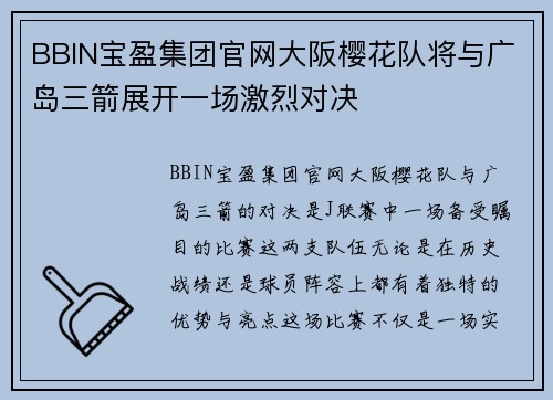 BBIN宝盈集团官网大阪樱花队将与广岛三箭展开一场激烈对决
