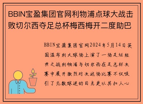 BBIN宝盈集团官网利物浦点球大战击败切尔西夺足总杯梅西梅开二度助巴黎4-0德甲联赛圆满收官 - 副本