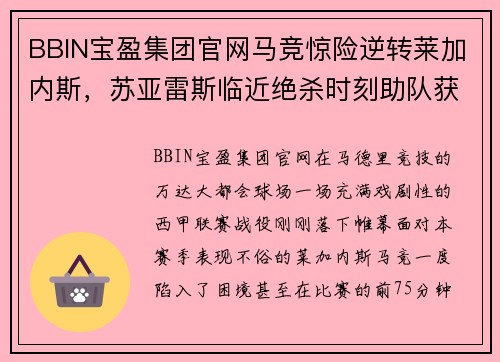 BBIN宝盈集团官网马竞惊险逆转莱加内斯，苏亚雷斯临近绝杀时刻助队获胜 - 副本