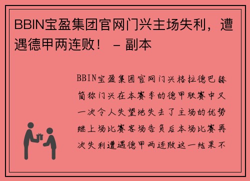 BBIN宝盈集团官网门兴主场失利，遭遇德甲两连败！ - 副本