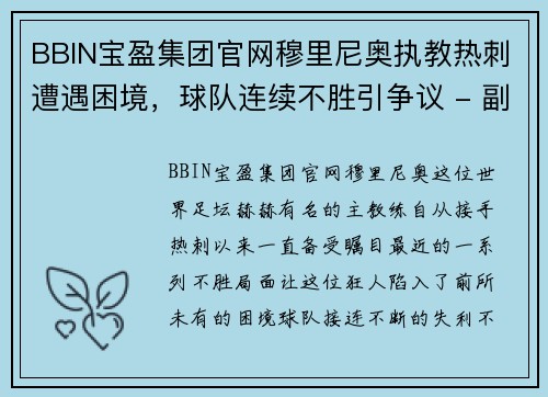 BBIN宝盈集团官网穆里尼奥执教热刺遭遇困境，球队连续不胜引争议 - 副本