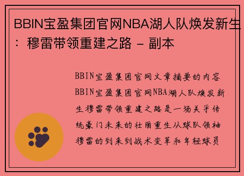 BBIN宝盈集团官网NBA湖人队焕发新生：穆雷带领重建之路 - 副本