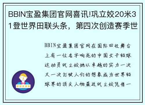 BBIN宝盈集团官网喜讯!巩立姣20米31登世界田联头条，第四次创造赛季世界第一