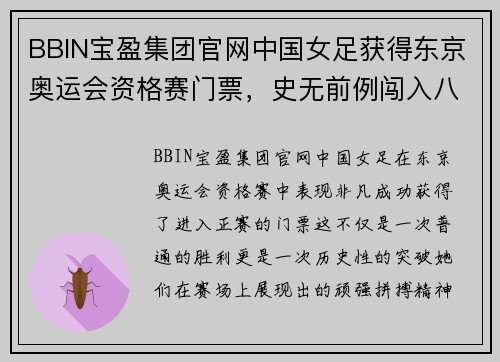 BBIN宝盈集团官网中国女足获得东京奥运会资格赛门票，史无前例闯入八强殊荣