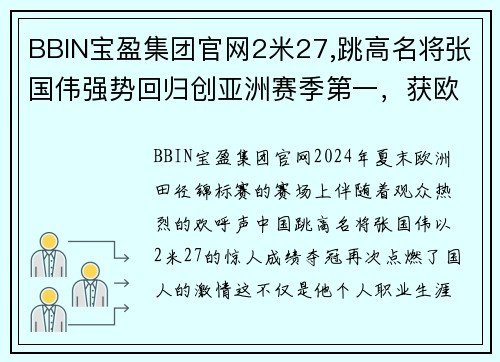 BBIN宝盈集团官网2米27,跳高名将张国伟强势回归创亚洲赛季第一，获欧洲田径锦标赛冠军 - 副本 - 副本