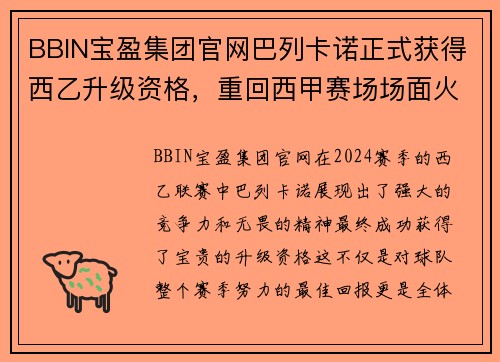 BBIN宝盈集团官网巴列卡诺正式获得西乙升级资格，重回西甲赛场场面火爆