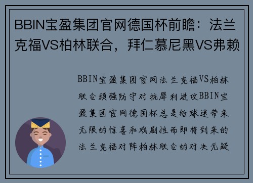 BBIN宝盈集团官网德国杯前瞻：法兰克福VS柏林联合，拜仁慕尼黑VS弗赖堡 - 副本