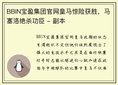 BBIN宝盈集团官网皇马惊险获胜，马塞洛绝杀功臣 - 副本