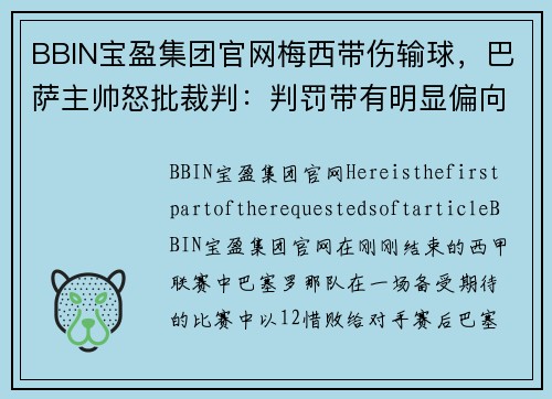 BBIN宝盈集团官网梅西带伤输球，巴萨主帅怒批裁判：判罚带有明显偏向