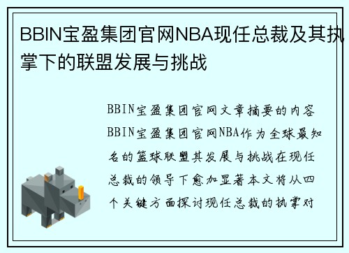 BBIN宝盈集团官网NBA现任总裁及其执掌下的联盟发展与挑战