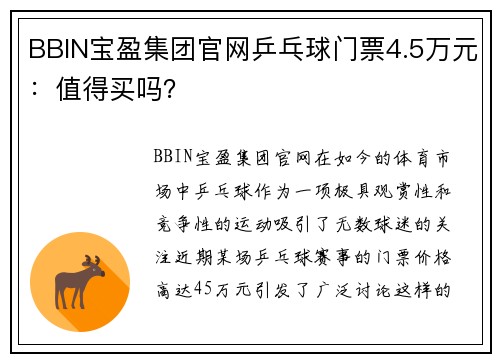 BBIN宝盈集团官网乒乓球门票4.5万元：值得买吗？