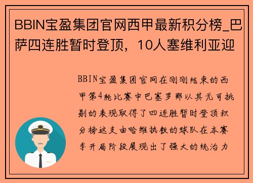 BBIN宝盈集团官网西甲最新积分榜_巴萨四连胜暂时登顶，10人塞维利亚迎赛季首胜 - 副本