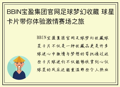 BBIN宝盈集团官网足球梦幻收藏 球星卡片带你体验激情赛场之旅