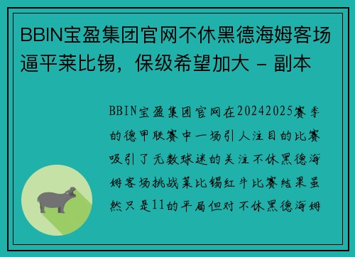 BBIN宝盈集团官网不休黑德海姆客场逼平莱比锡，保级希望加大 - 副本