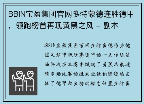 BBIN宝盈集团官网多特蒙德连胜德甲，领跑榜首再现黄黑之风 - 副本
