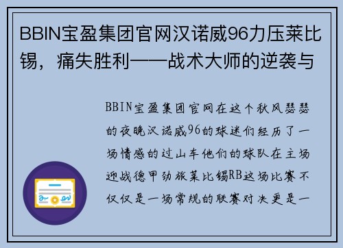 BBIN宝盈集团官网汉诺威96力压莱比锡，痛失胜利——战术大师的逆袭与遗憾 - 副本