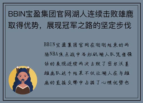 BBIN宝盈集团官网湖人连续击败雄鹿取得优势，展现冠军之路的坚定步伐