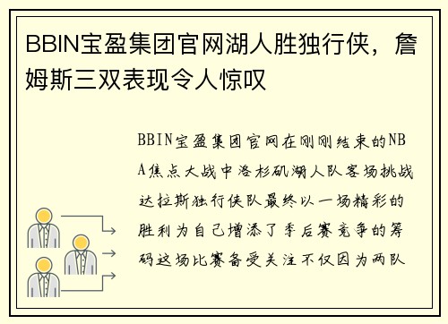BBIN宝盈集团官网湖人胜独行侠，詹姆斯三双表现令人惊叹