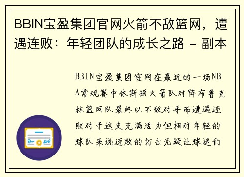 BBIN宝盈集团官网火箭不敌篮网，遭遇连败：年轻团队的成长之路 - 副本
