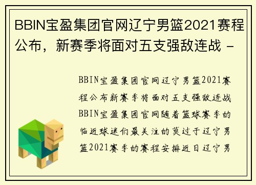 BBIN宝盈集团官网辽宁男篮2021赛程公布，新赛季将面对五支强敌连战 - 副本