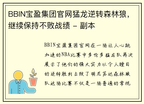 BBIN宝盈集团官网猛龙逆转森林狼，继续保持不败战绩 - 副本