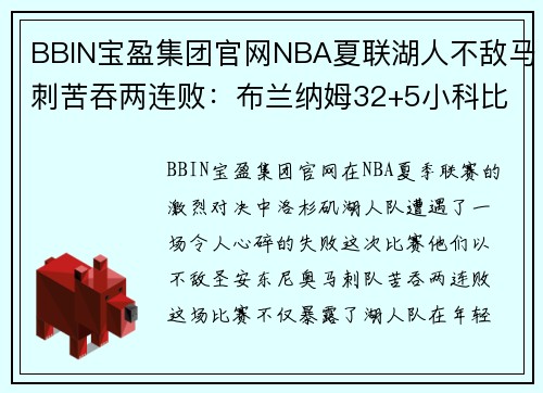BBIN宝盈集团官网NBA夏联湖人不敌马刺苦吞两连败：布兰纳姆32+5小科比空砍29分 - 副本