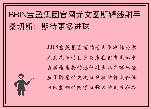 BBIN宝盈集团官网尤文图斯锋线射手桑切斯：期待更多进球