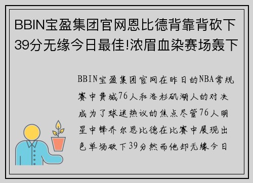 BBIN宝盈集团官网恩比德背靠背砍下39分无缘今日最佳!浓眉血染赛场轰下30分