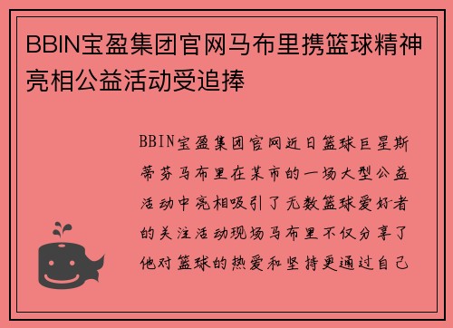 BBIN宝盈集团官网马布里携篮球精神亮相公益活动受追捧