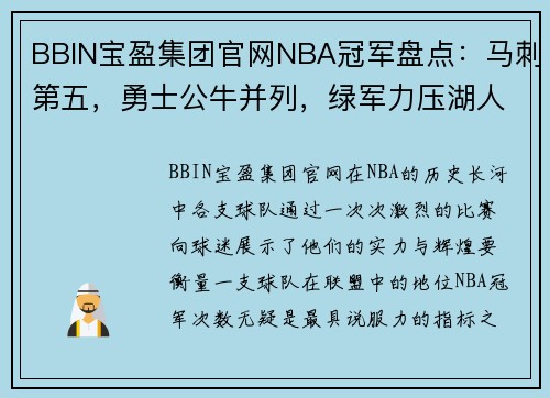 BBIN宝盈集团官网NBA冠军盘点：马刺第五，勇士公牛并列，绿军力压湖人！