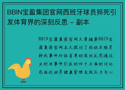 BBIN宝盈集团官网西班牙球员猝死引发体育界的深刻反思 - 副本