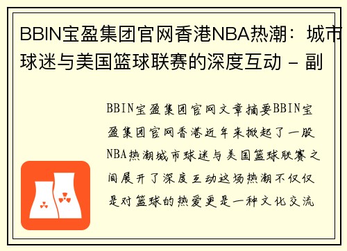 BBIN宝盈集团官网香港NBA热潮：城市球迷与美国篮球联赛的深度互动 - 副本