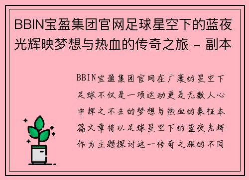BBIN宝盈集团官网足球星空下的蓝夜光辉映梦想与热血的传奇之旅 - 副本