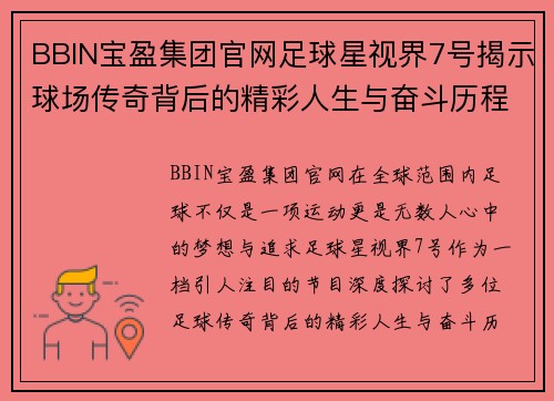 BBIN宝盈集团官网足球星视界7号揭示球场传奇背后的精彩人生与奋斗历程 - 副本