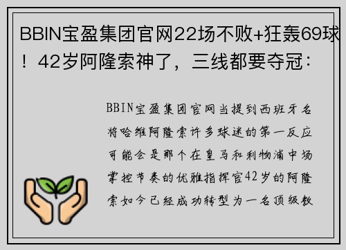 BBIN宝盈集团官网22场不败+狂轰69球！42岁阿隆索神了，三线都要夺冠：甩开拜仁