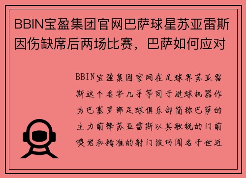 BBIN宝盈集团官网巴萨球星苏亚雷斯因伤缺席后两场比赛，巴萨如何应对挑战？ - 副本
