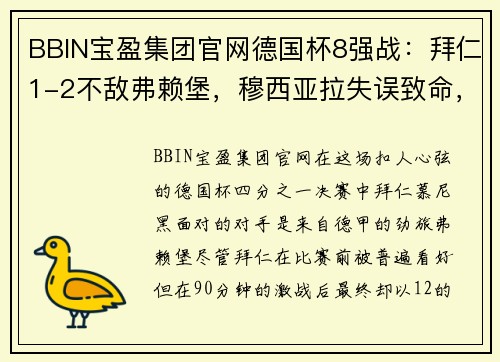 BBIN宝盈集团官网德国杯8强战：拜仁1-2不敌弗赖堡，穆西亚拉失误致命，弗赖堡绝杀晋级 - 副本