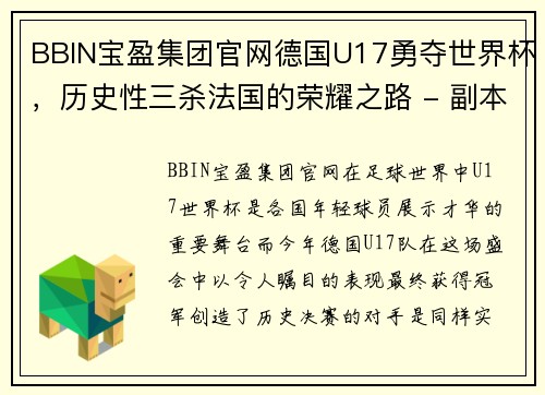 BBIN宝盈集团官网德国U17勇夺世界杯，历史性三杀法国的荣耀之路 - 副本