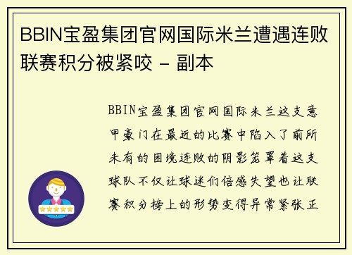 BBIN宝盈集团官网国际米兰遭遇连败联赛积分被紧咬 - 副本
