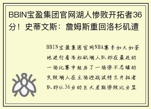 BBIN宝盈集团官网湖人惨败开拓者36分！史蒂文斯：詹姆斯重回洛杉矶遭遇滑铁卢