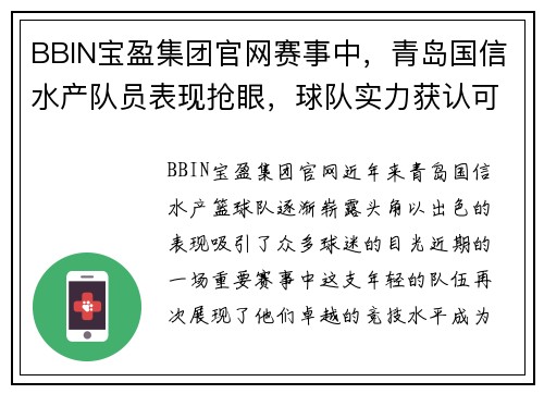 BBIN宝盈集团官网赛事中，青岛国信水产队员表现抢眼，球队实力获认可 - 副本
