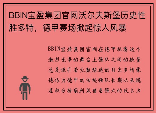 BBIN宝盈集团官网沃尔夫斯堡历史性胜多特，德甲赛场掀起惊人风暴