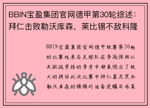 BBIN宝盈集团官网德甲第30轮综述：拜仁击败勒沃库森，莱比锡不敌科隆-直播吧