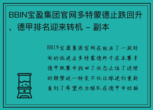 BBIN宝盈集团官网多特蒙德止跌回升，德甲排名迎来转机 - 副本
