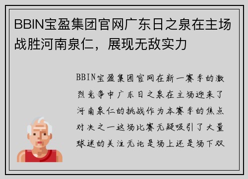 BBIN宝盈集团官网广东日之泉在主场战胜河南泉仁，展现无敌实力